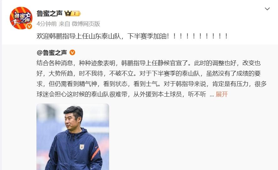 韩鹏即将执教山东泰山队，迹象表明官方公告即将发布